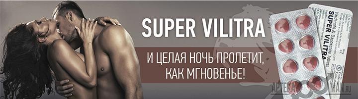 Super Vilitra (Супер Вилитра)
